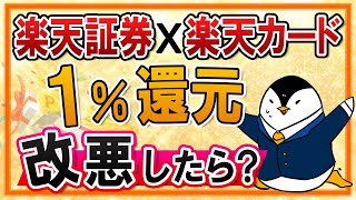 【事前に検証】楽天証券での楽天カード決済１%還元が改悪したらどうする？他の証券会社への乗り換えも考えてみた