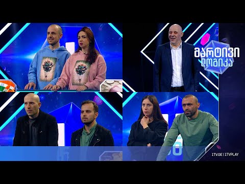 #მარტივილოგიკა სოფო და ვახო / ალიკა და კონსტანტინე / ანა და ზურაბი