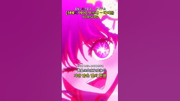 Thumbnail of 【최애의 아이】 오프닝 - 아이돌 | YOASOBI | 【推しの子】 OP - アイドル | 【Oshi no Ko】 - Idol | 가사/번역/해석/lyrics
