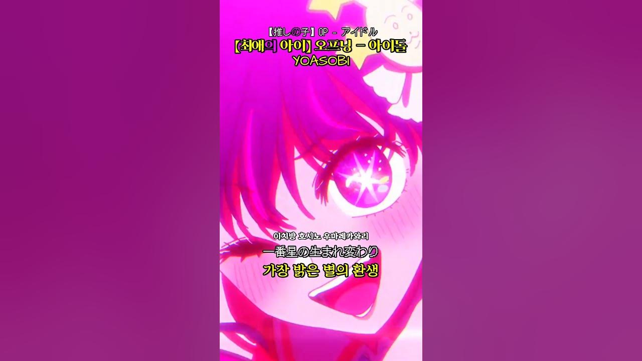 【최애의 아이】 오프닝 - 아이돌 | YOASOBI | 【推しの子】 OP - アイドル | 【Oshi no Ko】 - Idol | 가사/번역/해석/lyrics