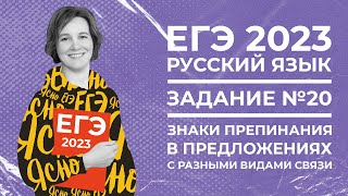 Егэ По Русскому Языку 2023 | Задание 20 | Знаки Препинания В Предложениях С Разными Видами Связи