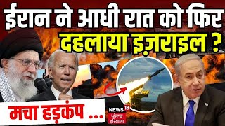 Israel Iran Conflict : ईरान ने आधी रात को फिर दहलाया इज़राइल ? | Gaza | Hamas | War News | News18