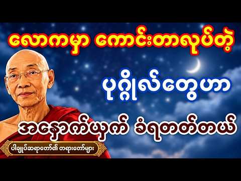 လောကမှာ ကောင်းတာလုပ်တဲ့ ပုဂ္ဂိုလ်တွေဟာ အနှောက်ယှက်ခံရတတ်တယ် @တရားရနံ့-တရားတော်များ #ပါချုပ်ဆရာတော်