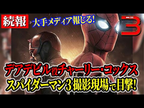 MCUスパイダーマン3撮影現場にデアデビル俳優の目撃情報!ピーターの弁護人はマットマードック?
