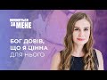 Бог довів, що я цінна для Нього | Помоліться за мене