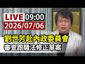 【完整公開】LIVE 劉世芳赴內政委員會 審查跟騷法修正草案