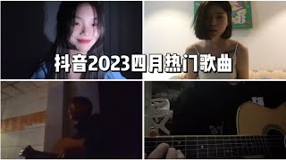 【抖音合集】抖音2023四月热门歌曲 |  你知道几首？