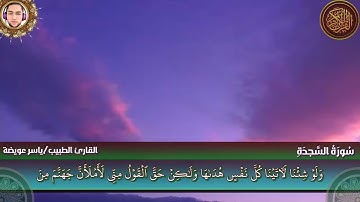 تلاوة مميزة لسورة السجدة كاملة - القارئ ياسر عويضة