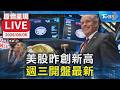 美股昨創新高 週三開盤最新|原音呈現LIVE