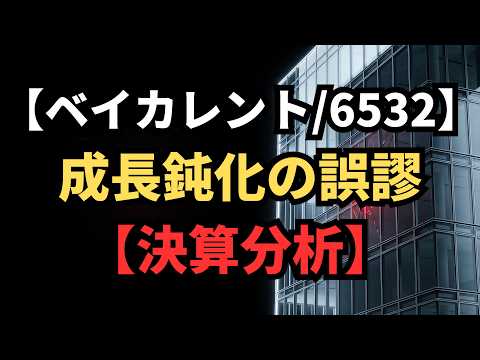 【ベイカレント/6532】【決算分析】未達暴落と65%増の罠 - 電脳四季報