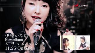 伊藤かな恵「そして、これから」MV short ver from NEW ALBUM「カサナルケシキ」 伊藤かな恵 検索動画45 伊藤かな恵「そして、これから」MV short ver from NEW ALBUM「カサナルケシキ」 伊藤かな恵 検索動画 45