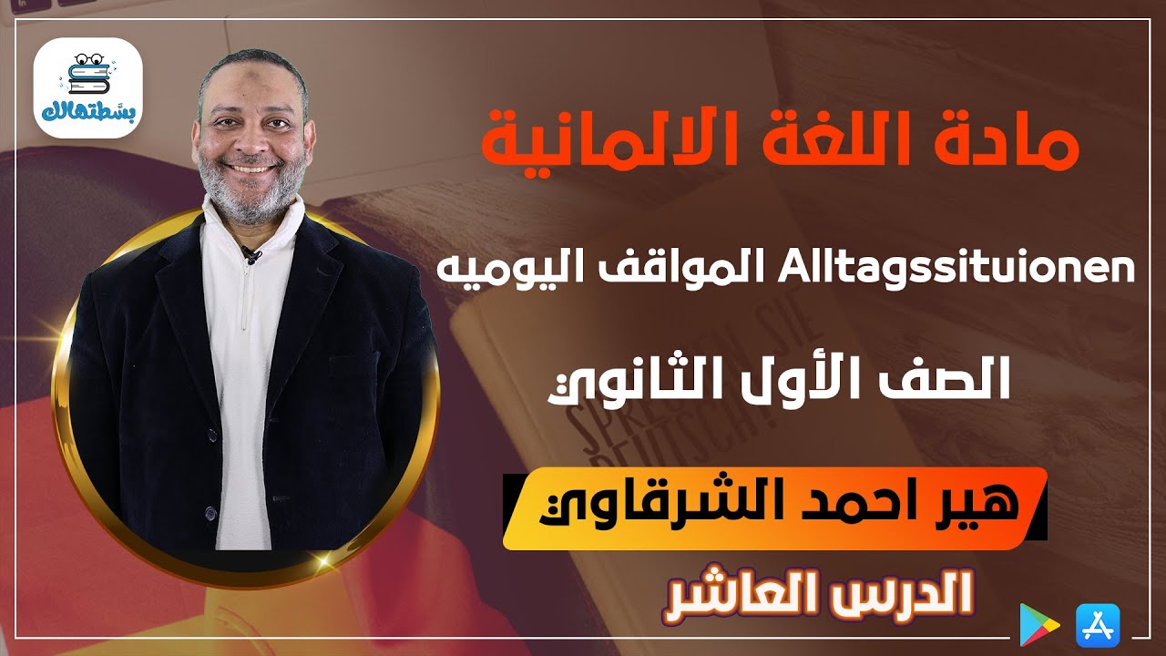 { 10 } Alltagssituionen المواقف اليوميه  | الماني اولي ثانوي | أ/ أحمد الشرقاوي