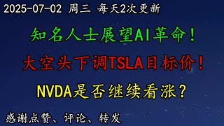 美股 知名人士展望AI革命！大空头下调TSLA目标价！NVDA是否继续看涨？美股代币化交易时代开启！一股抄底正当时！BTC、BRK、AMZN、MU、MSFT、COIN、SMCI、NFLX