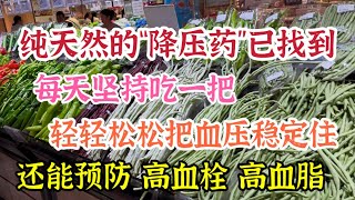 純天然“降壓藥”已找到，每天堅持吃一坨，輕輕鬆松把血壓穩定住，還能預防高血栓 高血脂，太神奇了【我是可嘉媽媽】