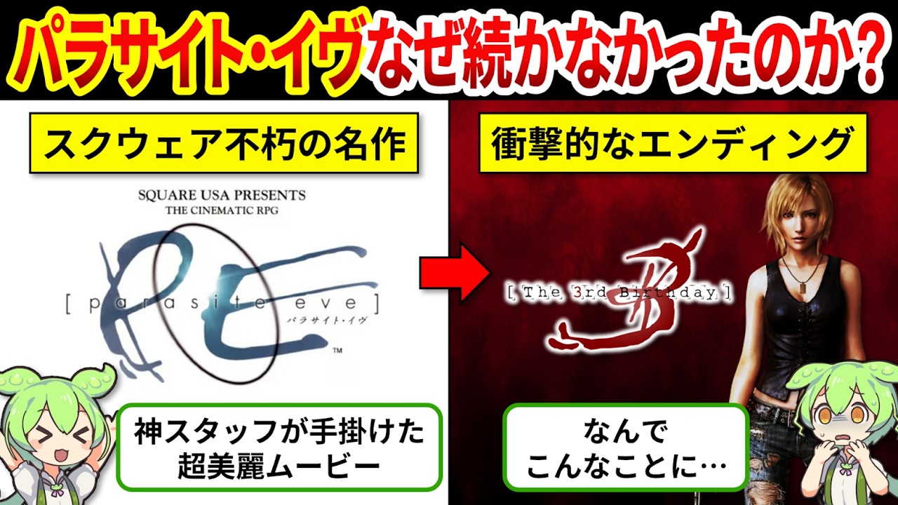 パラサイト・イヴ : The cinematic PRG パラサイト・イヴ : The