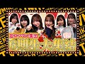 【ウラ側】個性ぶつかりまくりのSKE48 6期生が大暴れ！チームKⅡも初参戦で未完全TV今年最後のイベントが盛り上がりすぎた！！【ミカンのむき方】