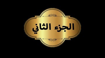 الجزء الثاني - برواية حفص عن عاصم