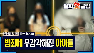 [실화탐사대] 범죄에 무감각해진 아이들, MBC 210529 방송