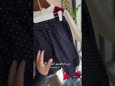 دزي هالفيديو لابوها خل يشتريلها هيج اناقة القياسات 1 6 سنة