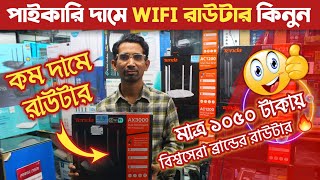 WiFi ? রাউটার ১০৫০/- টাকায় | Router Price In Bangladesh 2023 | WiFi Router price in Bangladesh 2023