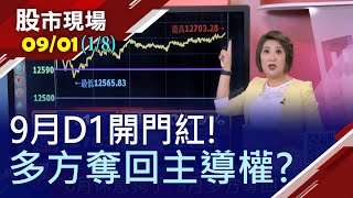 【台股三王強表態 9月開門紅!台積電.大立光.聯發科 引領多方奪回主導權外資如何左右台股多空】20200901(第1/8段)股市現場*鄭明娟(賴建承×丁兆宇×杜富國)