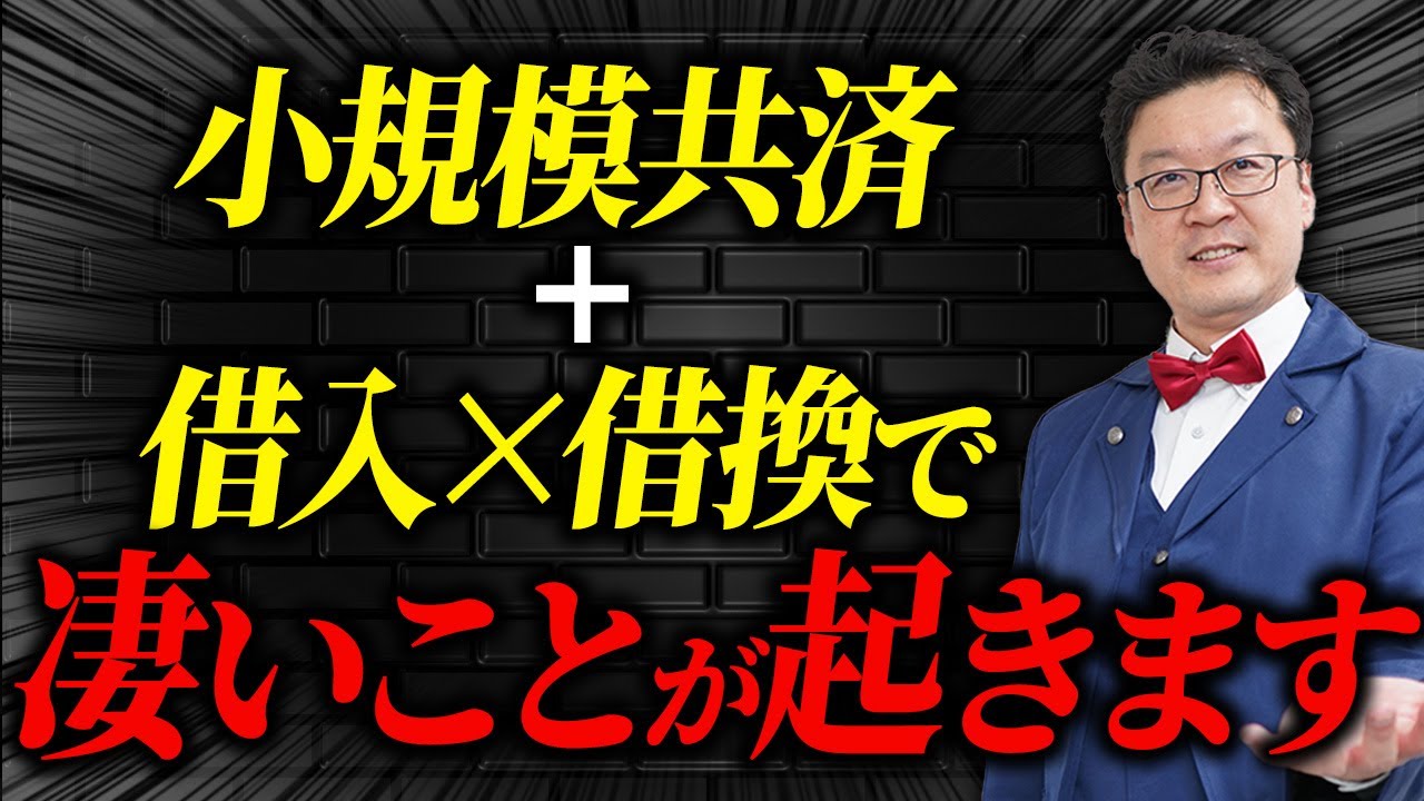 【号外】小規模共済+借入×借換をするだけでとんでもないことになります！個人事業主・経営者の方は絶対見てください！