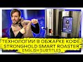 🏆☕Технологии в обжарке кофе | Stronghold smart roaster (s7 pro) | Арсений Кузнецов | Метод Кузнецова