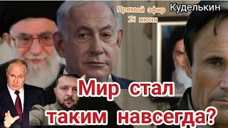Мир теперь всегда будет таким?   #куделькин #мир #война