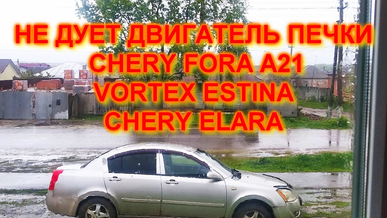 ЧЕРИ ФОРА НЕ ДУЕТ ДВИГАТЕЛЬ ПЕЧКИ - YouTube
