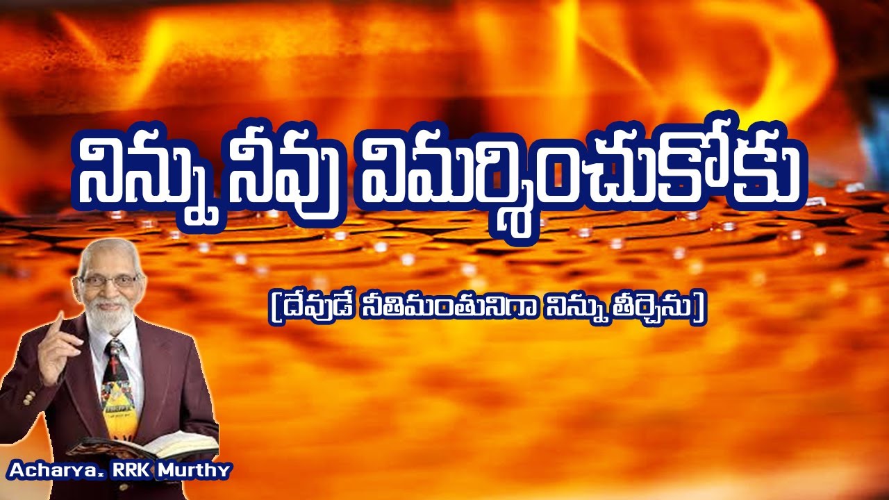 నిన్ను నీవు విమర్శించుకోకు | Telugu Christian Messages | RRK Murthy Messages in Telugu |