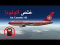 قصة الطائرة التي نفد وقودها على ارتفاع 12500 متر Air Canada 143 mp3