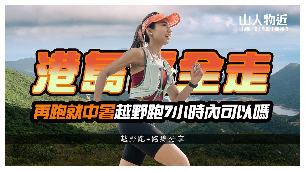 【再跑就中暑】港島徑全走 🔥高溫挑戰 港島徑全走 7小時內可以嗎 ?  Ft.香港定向運動員Harmony