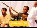 دمبوره خلیفه قاسم میمنه آهنگ عصمت نانوای 