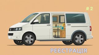 #2 - Реєстрація і техогляд саморобного кемпера