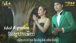 Idol ប៉ះគ្នាហើយផ្អែមណាស់ ដួង វីរៈសិទ្ធ ft ឈិន ម៉ានិច្ច, ជិន វឌ្ឍនា , សួន ចាន្ថា/Alex Entertainment