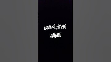 انتظر احترم القران الكريم دقيقه نكسب اجر انا وانت 🥀🌷🤍