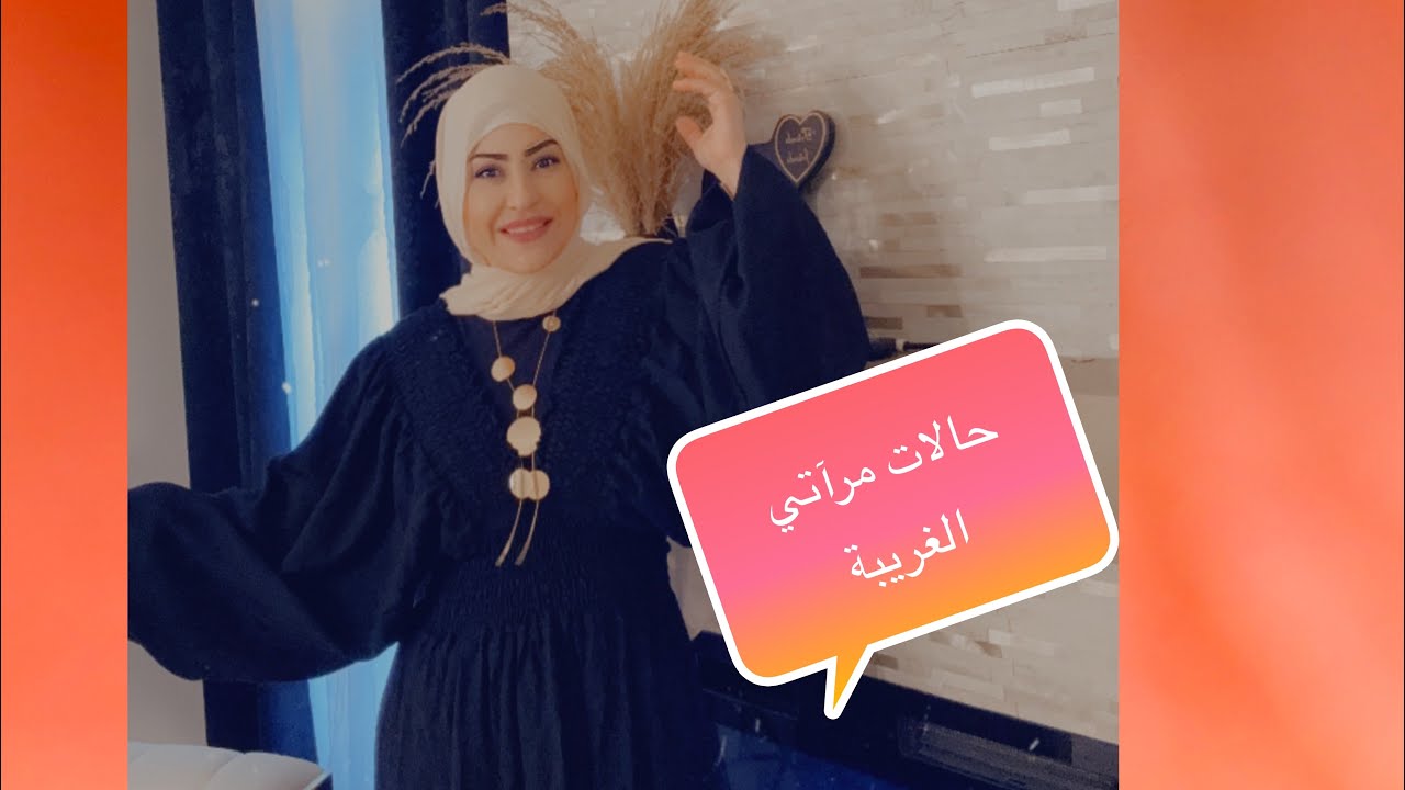 حالات الغريبة اللي بشوفها من مراتي واخر مصيبه