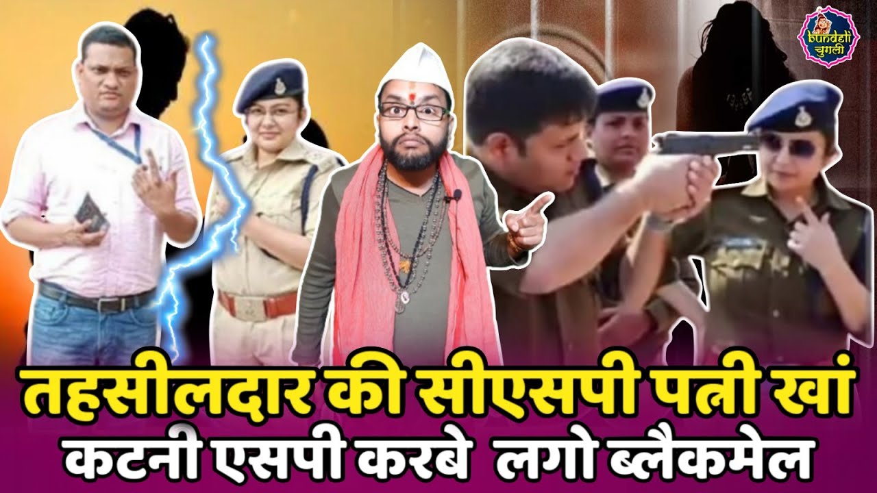 तहसीलदार की सीएसपी पत्नी खां कटनी एसपी करबे  लगो ब्लैकमेल