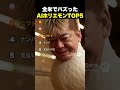 ㊗️150万再生！全米でバズった AIホリエモンTOP5
