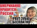 АМЕРИКАНКЕ ХОРОШО В РОССИИ. СРАВНЕНИЕ АМЕРИКИ И РОССИИ.