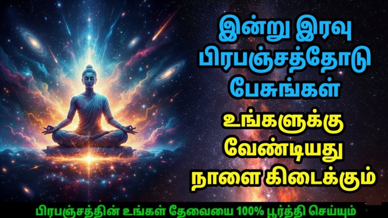 இந்த நள்ளிரவு உங்களுக்காகவே… பிரபஞ்சம் பேசும் ரகசிய செய்தி