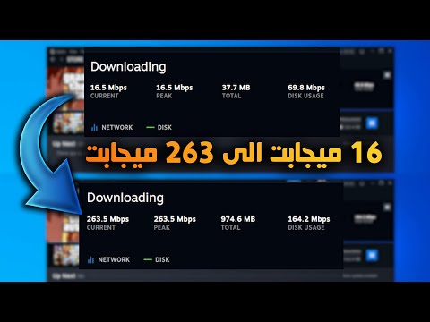 طريقة بسيطة مضمونة ل رفع وزيادة سرعة وتسريع التحميل من ستيم 