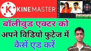 Bollywood Actor Ko Aapne Video Footage Mai Kaise Add Kare KineMaster Tutorial Hindi Green Chroma Key screenshot 2