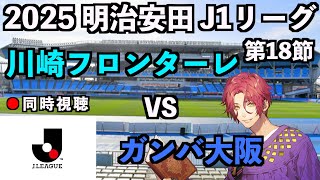 【LIVE同時視聴】川崎フロンターレ×ガンバ大阪 #J1リーグ 2025 第18節【霜月陸斗/Jリーグ箱推し】
