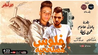 مهرجان فلوس و مصلحجيه عمرو قطه / بلال علام هشرب Id هسكر وهشغل Dvd تيك توك من البوم ابو قديمو