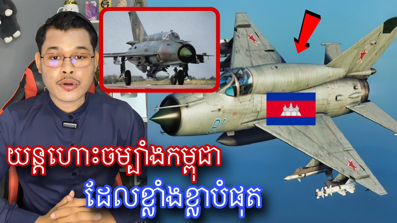 យន្តហោះចម្បាំងដ៏ខ្លាំងខ្លាបំផុតរបស់កម្ពុជា l Mr.Veasna2