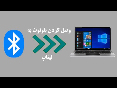 تصویری: چگونه می توانم فایل ها را از طریق بلوتوث در لپ تاپ ویندوز 8 ارسال کنم؟