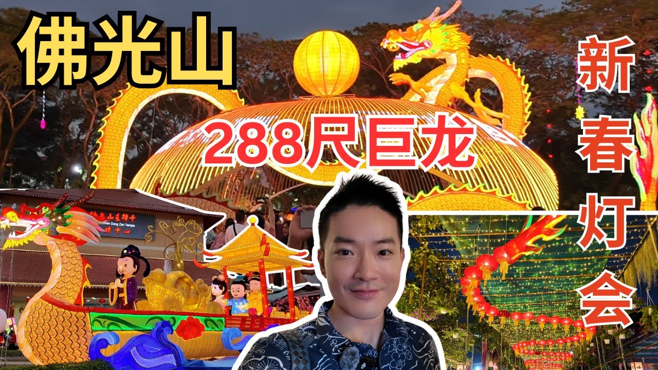 [2024年佛光山东禅寺春节灯会288呎巨龙！] 不容错过农历新年必打卡景点！仁嘉隆新村浓浓新年气氛!  Jenjarom Fo Guang Shan Lantern Festival!