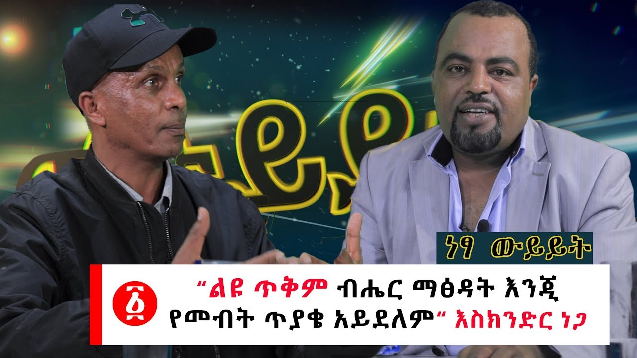 Ethiopia: [ነፃ ውይይት] “ልዩ ጥቅም ብሔር ማፅዳት እንጂ የመብት ጥያቄ አይደለም