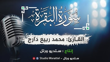 القارئ محمد ربيع دارج | سورة البقرة | ربع تلك الرسل